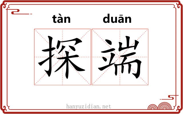探端 探端