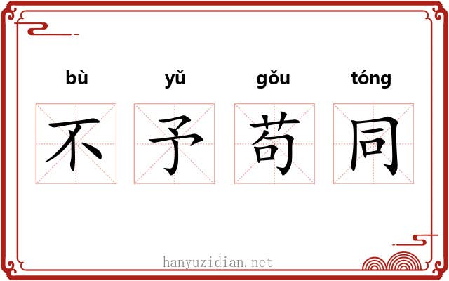不予苟同 不予苟同