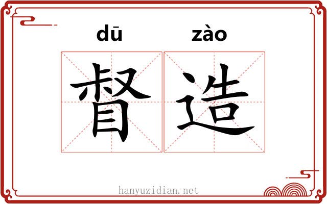 督造