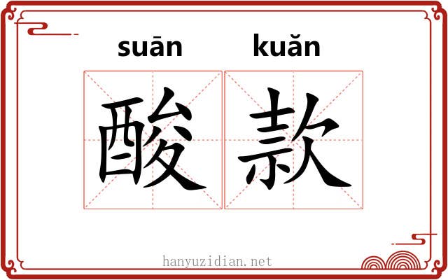酸款 酸款