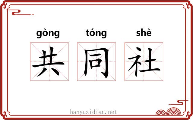 共同社 共同社