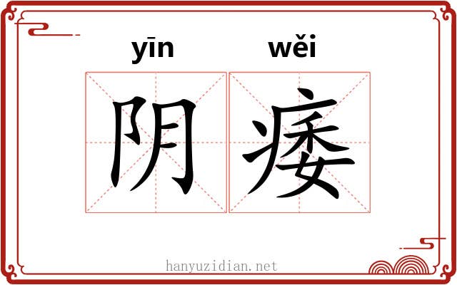 阴痿 阴痿