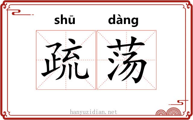 疏荡