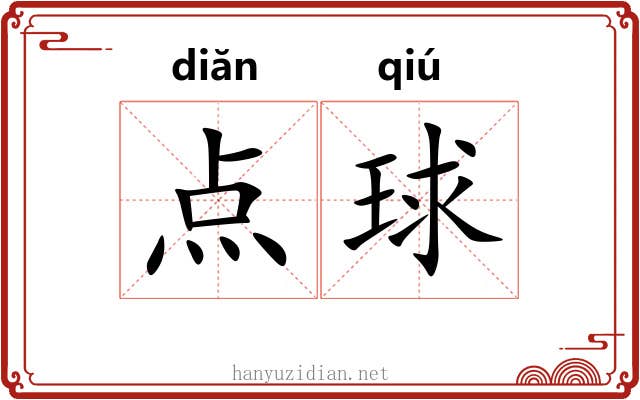 点球 点球