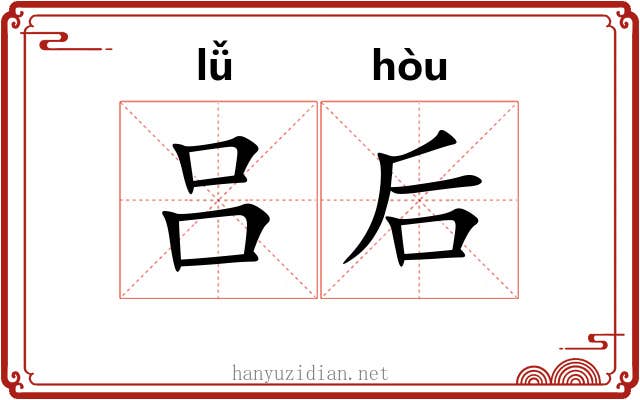 吕后