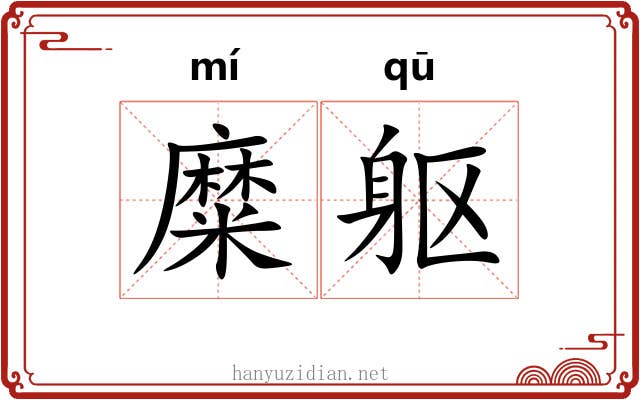 糜躯