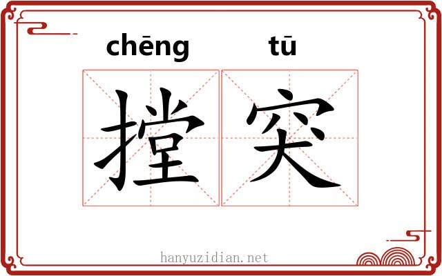 摚突