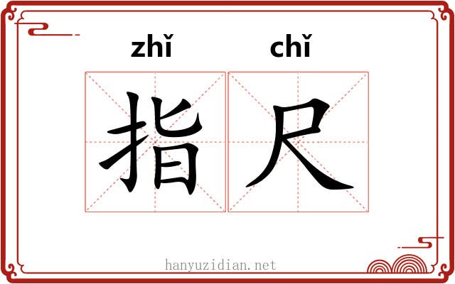 指尺 指尺