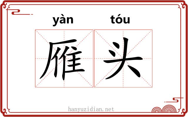 雁头 雁头