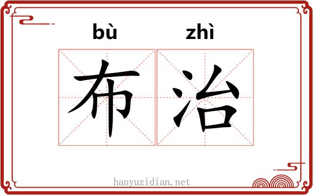 布治