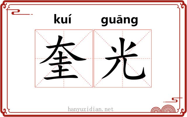 奎光