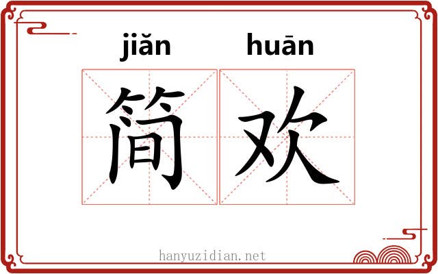 简欢