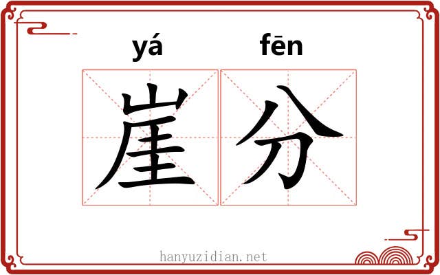 崖分