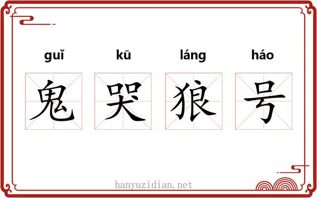 鬼哭狼号 鬼哭狼号