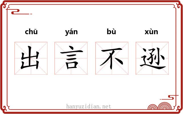 出言不逊 出言不逊