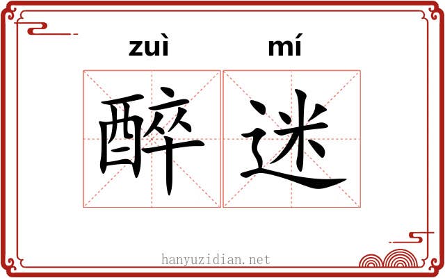 醉迷