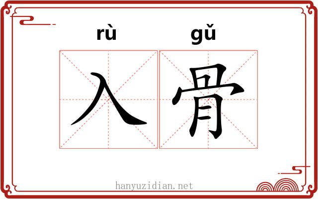 入骨 入骨