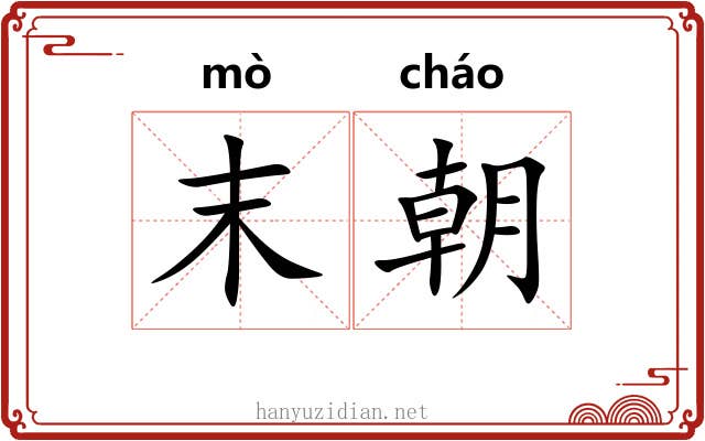 末朝 末朝