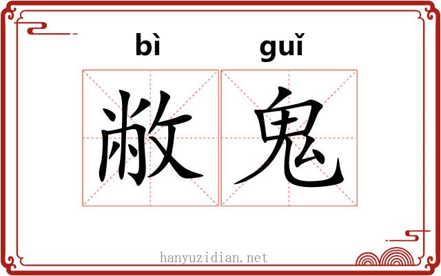 敝鬼