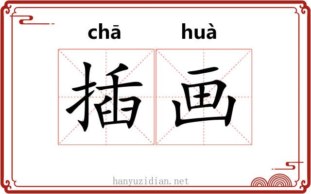 插画