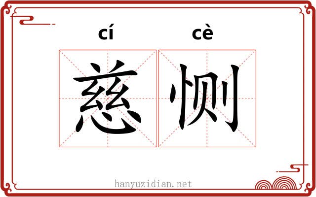 慈恻