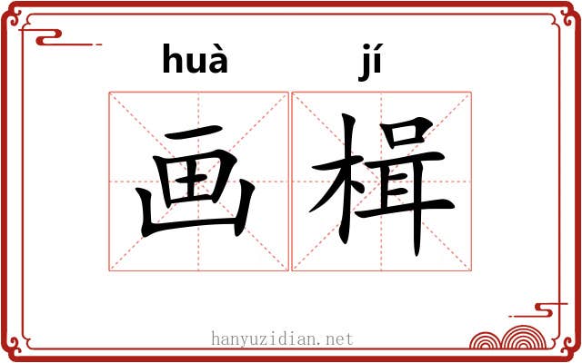画楫