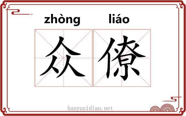 众僚