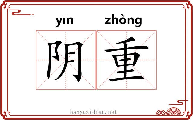 阴重 阴重