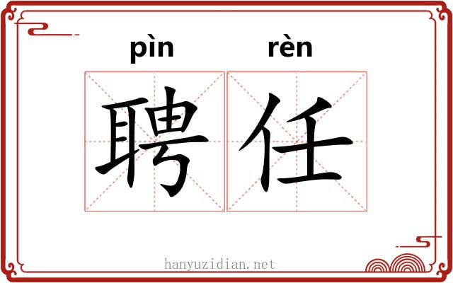 聘任