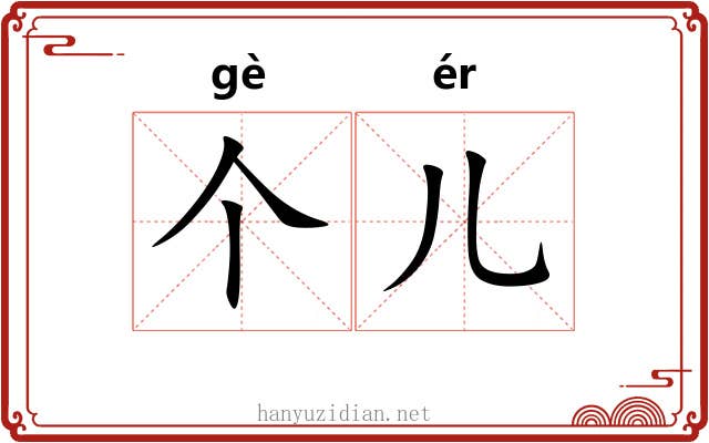 个儿