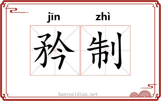 矜制 矜制