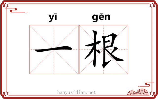 一根 一根