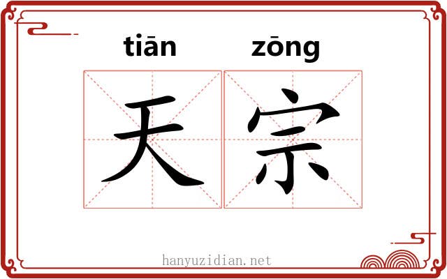 天宗