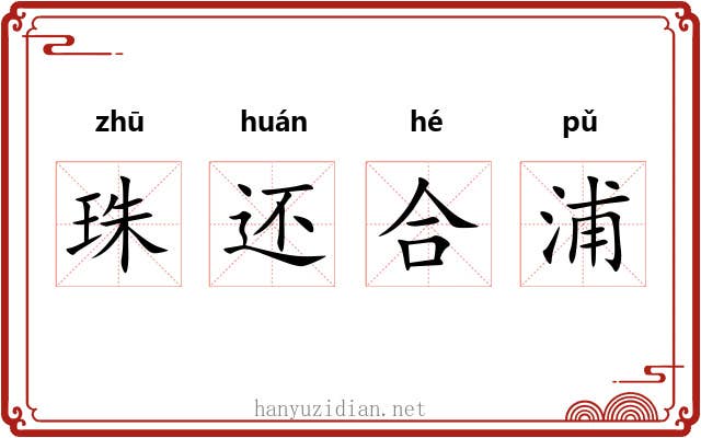 珠还合浦 珠还合浦