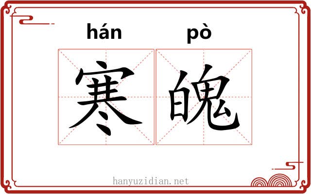 寒魄