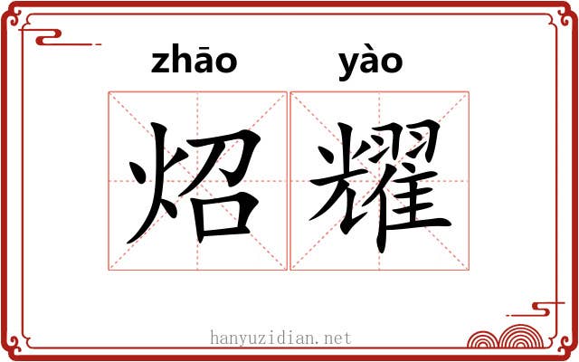 炤耀