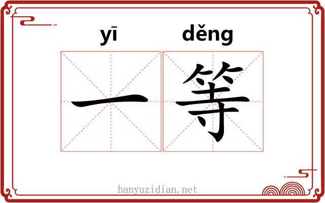 一等 一等