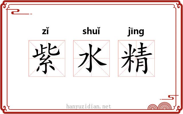 紫水精 紫水精
