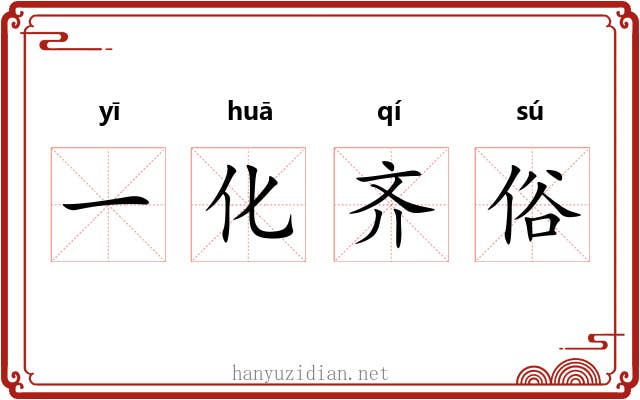 一化齐俗 一化齐俗