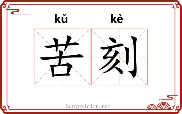 苦刻 苦刻