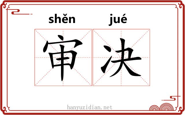 审决