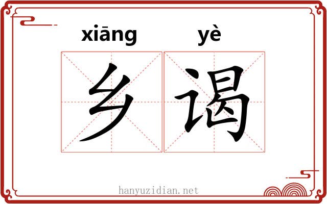 乡谒