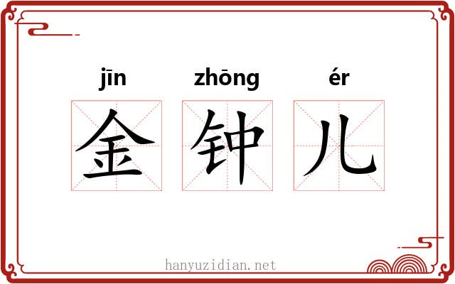 金钟儿 金钟儿