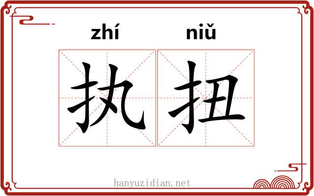 执扭