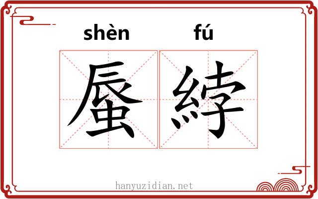 蜃綍