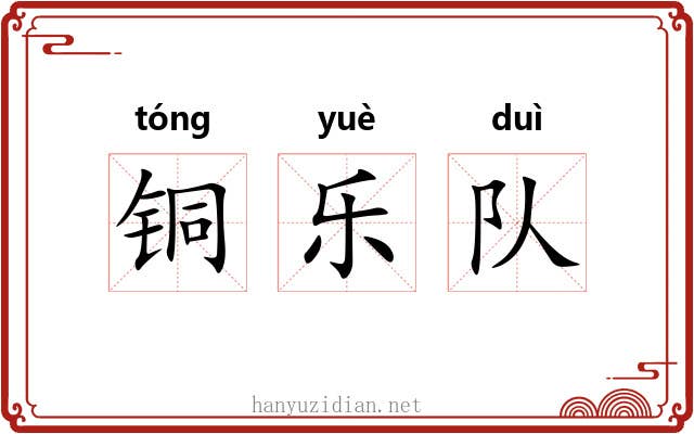 铜乐队 铜乐队