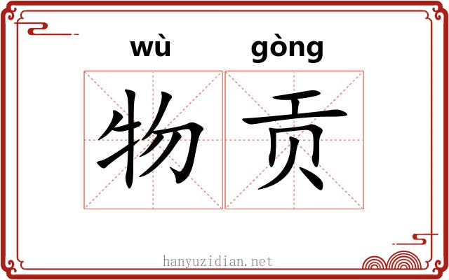 物贡