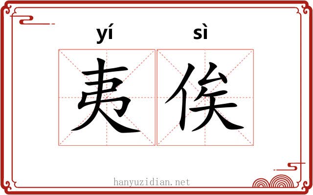 夷俟