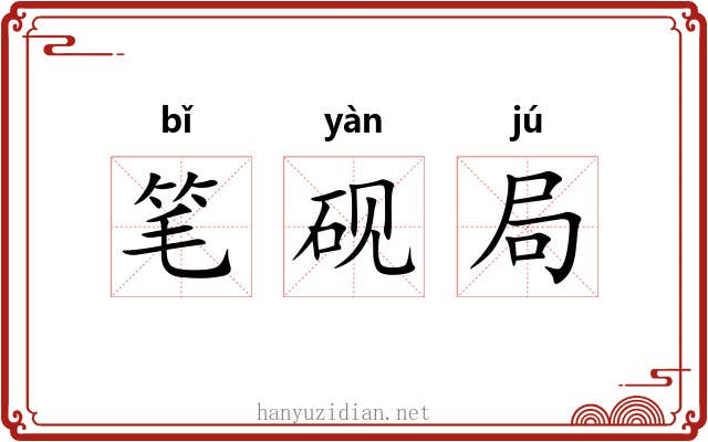 笔砚局