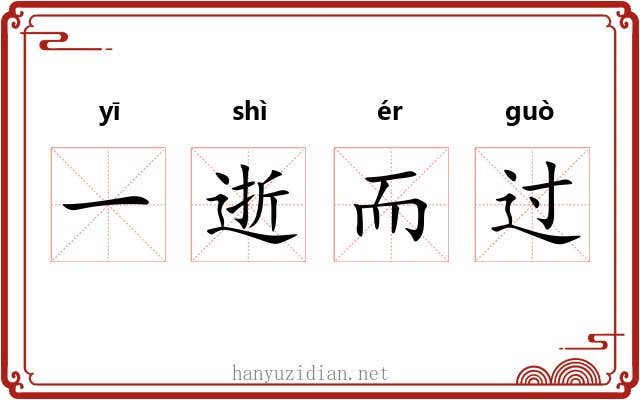 一逝而过 一逝而过